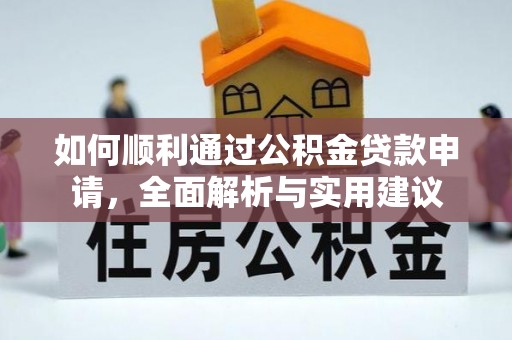 铁西如何顺利通过公积金贷款申请，全面解析与实用建议