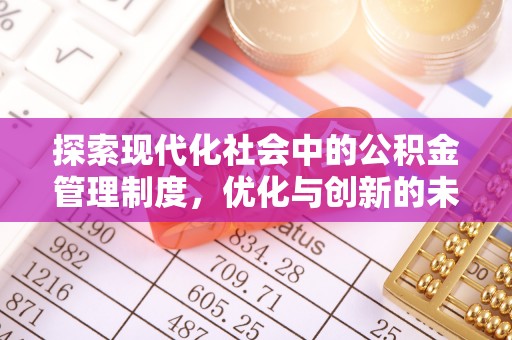 铁西探索现代化社会中的公积金管理制度，优化与创新的未来方向
