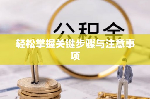 铁西轻松掌握关键步骤与注意事项