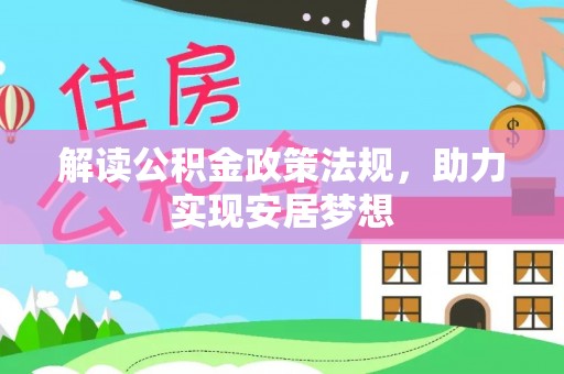 铁西解读公积金政策法规，助力实现安居梦想