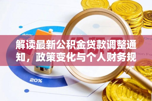 铁西解读最新公积金贷款调整通知，政策变化与个人财务规划的影响