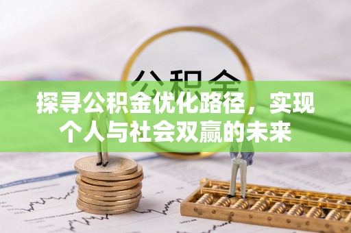 铁西探寻公积金优化路径，实现个人与社会双赢的未来