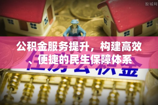铁西公积金服务提升，构建高效、便捷的民生保障体系