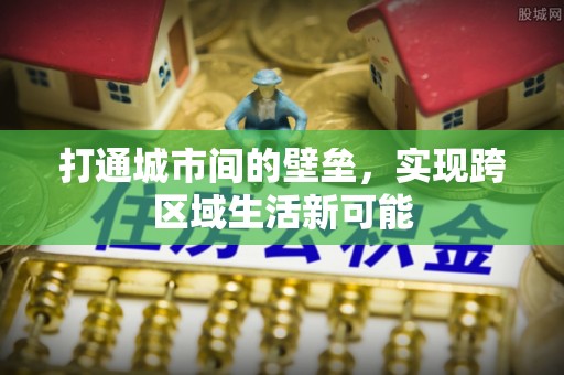 铁西打通城市间的壁垒，实现跨区域生活新可能