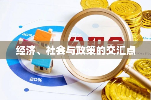 铁西经济、社会与政策的交汇点