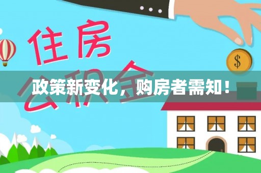 铁西政策新变化，购房者需知！