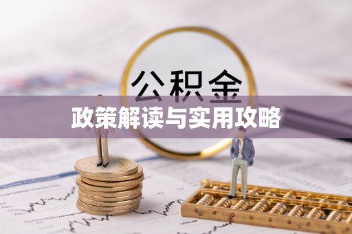 铁西政策解读与实用攻略