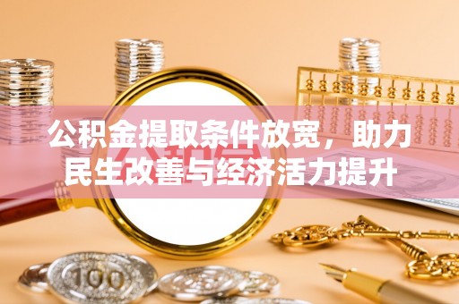 铁西公积金提取条件放宽，助力民生改善与经济活力提升