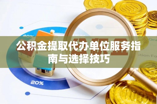 铁西公积金提取代办单位服务指南与选择技巧