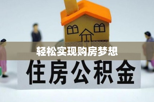 铁西轻松实现购房梦想