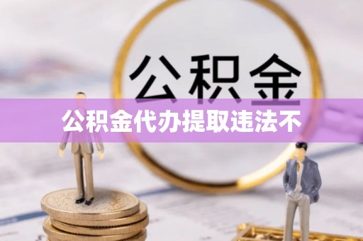 铁西公积金代办提取违法不