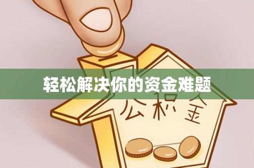 铁西轻松解决你的资金难题