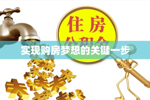铁西实现购房梦想的关键一步