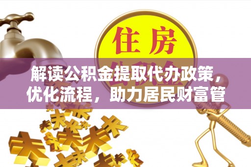 铁西解读公积金提取代办政策，优化流程，助力居民财富管理