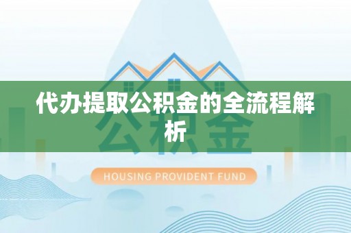 铁西代办提取公积金的全流程解析