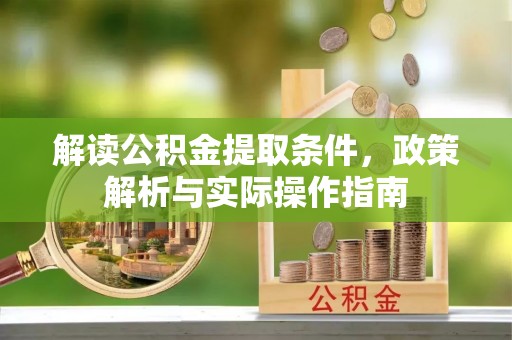 铁西解读公积金提取条件，政策解析与实际操作指南