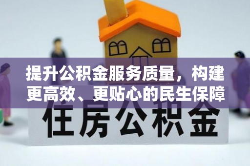 铁西提升公积金服务质量，构建更高效、更贴心的民生保障体系
