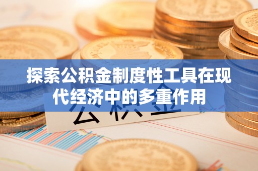 铁西探索公积金制度性工具在现代经济中的多重作用