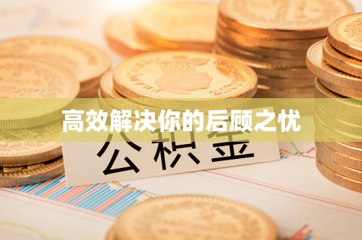 铁西高效解决你的后顾之忧