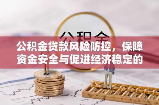 铁西公积金贷款风险防控，保障资金安全与促进经济稳定的关键策略
