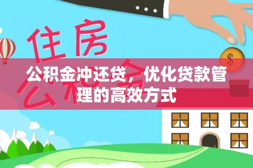 铁西公积金冲还贷，优化贷款管理的高效方式