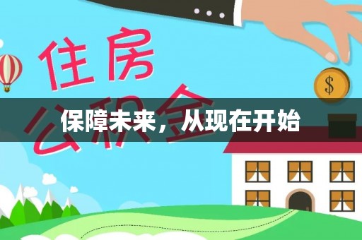 铁西保障未来，从现在开始