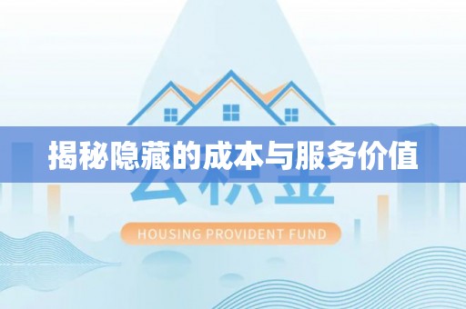 铁西揭秘隐藏的成本与服务价值