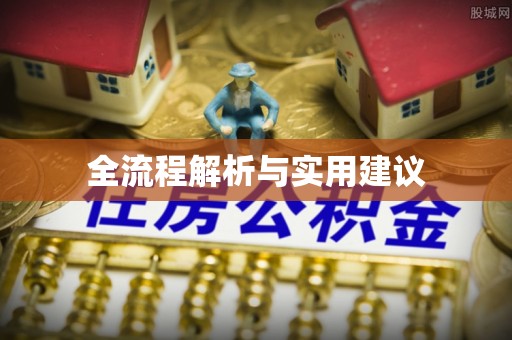 铁西全流程解析与实用建议