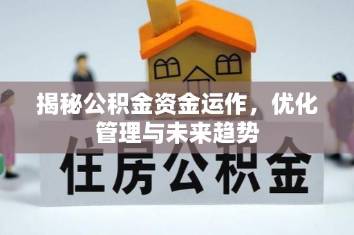 铁西揭秘公积金资金运作，优化管理与未来趋势