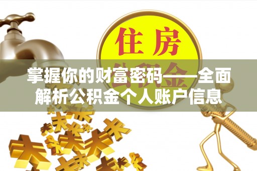 铁西掌握你的财富密码——全面解析公积金个人账户信息