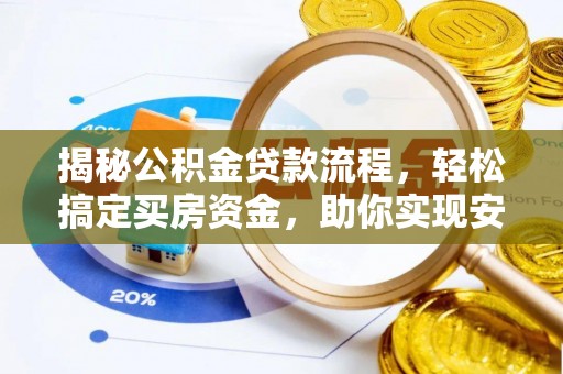 铁西揭秘公积金贷款流程，轻松搞定买房资金，助你实现安居梦想