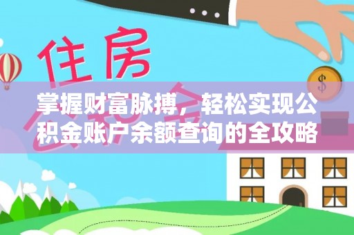铁西掌握财富脉搏，轻松实现公积金账户余额查询的全攻略