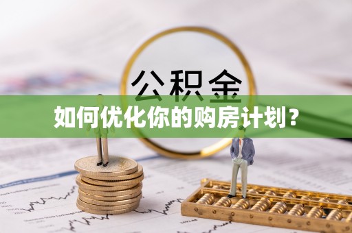 铁西如何优化你的购房计划？
