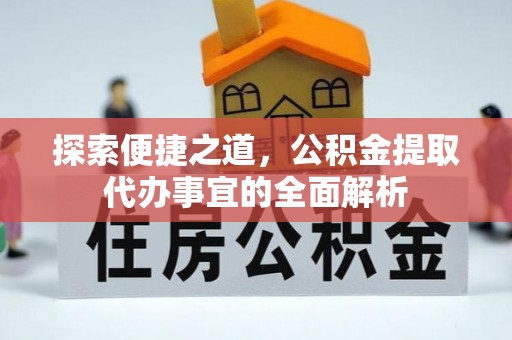 铁西探索便捷之道，公积金提取代办事宜的全面解析