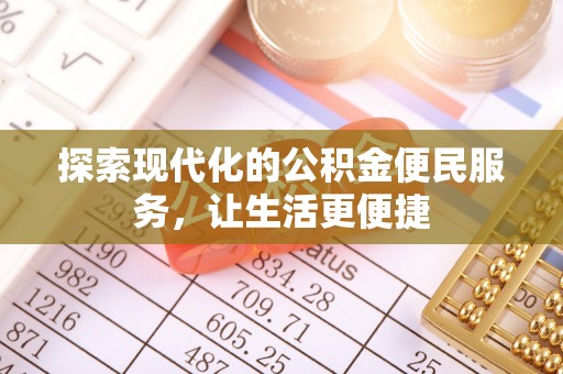 铁西探索现代化的公积金便民服务，让生活更便捷