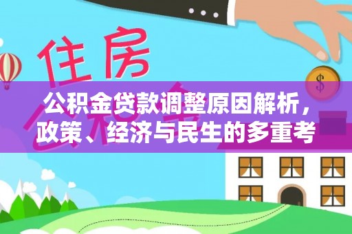 铁西公积金贷款调整原因解析，政策、经济与民生的多重考量