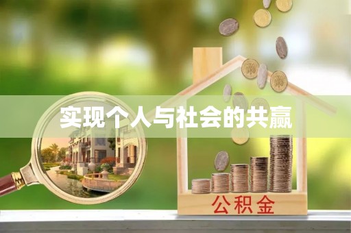 铁西实现个人与社会的共赢