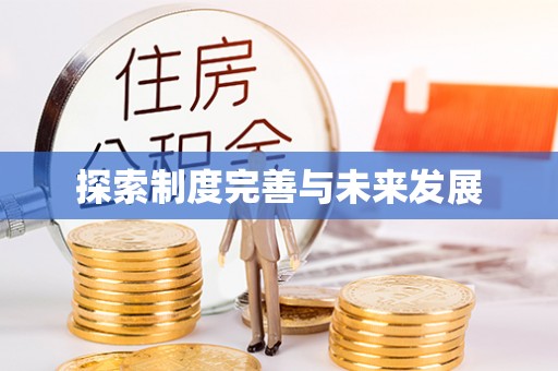 铁西探索制度完善与未来发展