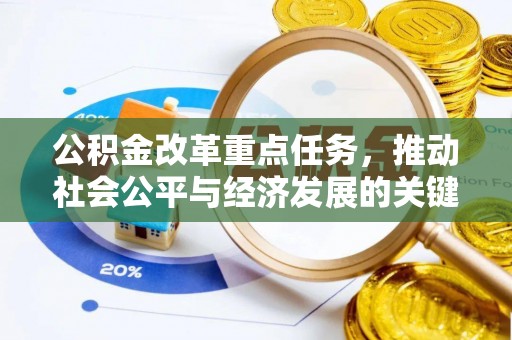 铁西公积金改革重点任务，推动社会公平与经济发展的关键一步