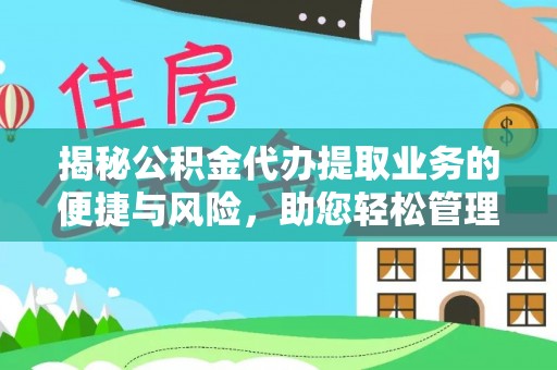 铁西揭秘公积金代办提取业务的便捷与风险，助您轻松管理个人财务
