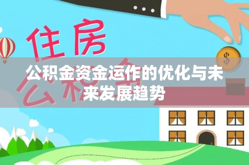 铁西公积金资金运作的优化与未来发展趋势
