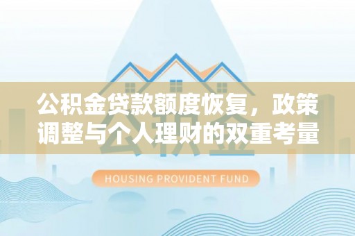 铁西公积金贷款额度恢复，政策调整与个人理财的双重考量