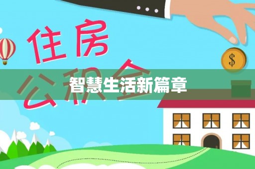 铁西智慧生活新篇章