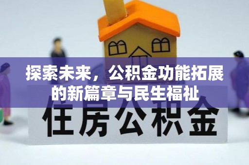 铁西探索未来，公积金功能拓展的新篇章与民生福祉