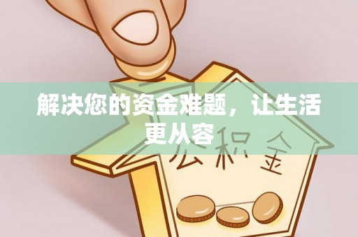铁西解决您的资金难题，让生活更从容