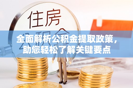 铁西全面解析公积金提取政策，助您轻松了解关键要点