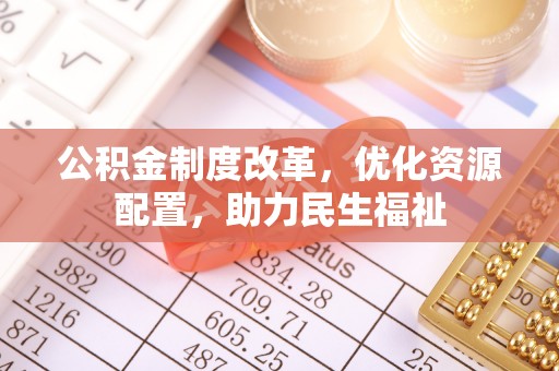 铁西公积金制度改革，优化资源配置，助力民生福祉