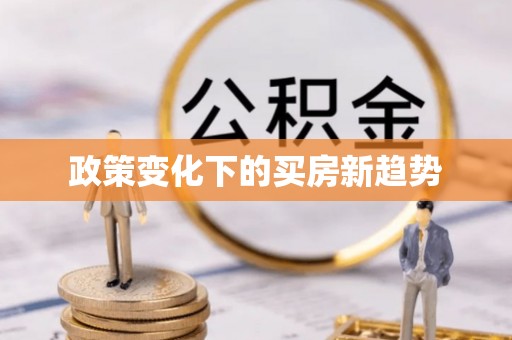 铁西政策变化下的买房新趋势