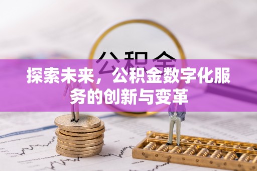 铁西探索未来，公积金数字化服务的创新与变革