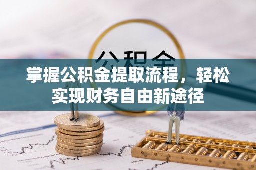 铁西掌握公积金提取流程，轻松实现财务自由新途径